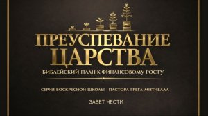 Преуспевание в Царстве Божьем №13 | Сергей Голубев | 17.05.2026