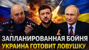 «Запланирована бойня»// Украина готовит ловушку/ Путин такого не простит!