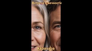 ВСТРЕЧА В ВЕЧНОСТИ2