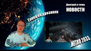 Выпуск новостей / 17.05.2026 / Гонка на дрезинах - METRO 2033