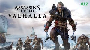 Прохождение игры Assassin's Creed Valhalla. Прохождение #12.