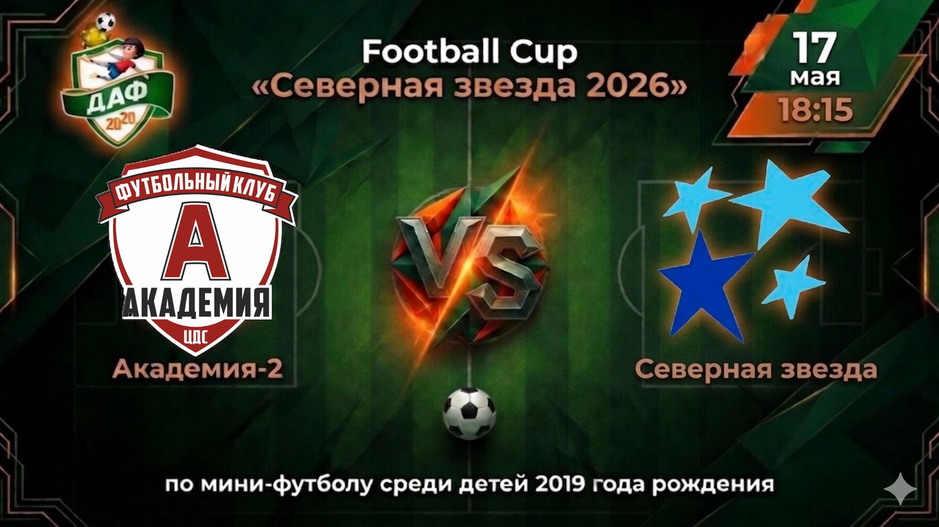 Тур 6. Академия-2 VS Северная звезда. Football Cup «Северная звезда 2026»