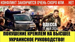 ОДЕССА 17 МАЯ 2026.  ЗАЯВЛЕНИЕ ЗЕЛЕНСКОГО. ФИНСКИЙ СЦЕНАРИЙ  ! (Иностранное мнение) Препод От Бога