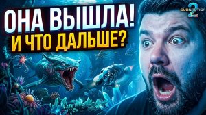 SUBNAUTICA 2: ОНА ВЫШЛА! И ЧТО ДАЛЬШЕ? (Полный Обзор Геймплея)