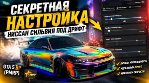 СЕКРЕТНАЯ НАСТРОЙКА НИССАН СИЛЬВИЯ ПОД ДРИФТ (и обзор и тюнинг) В ГТА 5 РП - GTA 5 RP (РМРП)
