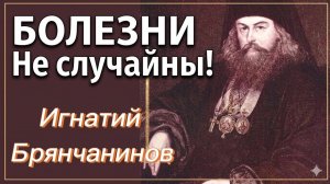 БОЛЕЗНИ не случайны! Как принять скорби и болезни? Уроки святителя Игнатия Брянчанинова