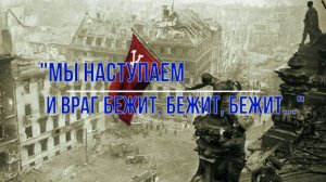 Мы наступаем, и враг бежит, бежит, бежит...