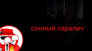 история моих сонных параличей в реале