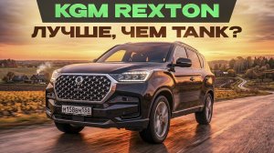 Внедорожник KGM Rexton. SsangYong вернулся! Лучше, чем Tank? Подробный тест-драйв и обзор