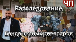 Расследование. Банда черных риелторов. Как не попасть с покупкой недвижимости в запутанную историю