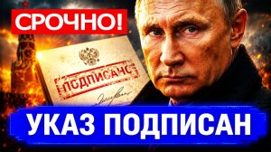 ⚡️УКАЗ ПОДПИСАН! Путин шокировал всех. Военные ждут приказ...