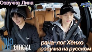 [РАЧА-ЛОГ] Ep.18 Нянрача : Ли Ноу X Хёнджин | озвучка на русском.