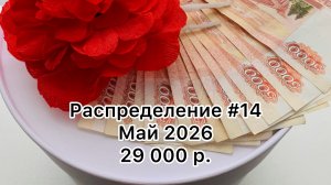 #14 распределение денег по конвертам / май 2026