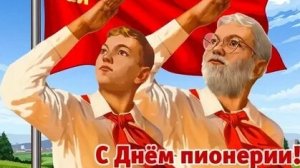 Когда мы были пионерами. С днём пионерии. Красивая музыкальная открытка.