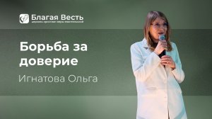 Проповедь. Борьба за доверие. Игнатова Ольга