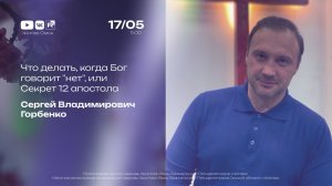 Что делать, когда Бог говорит «нет», или Секрет 12 апостола | Горбенко С.В.| 17.05.2026