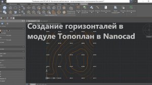Создание горизонталей в модуле Топоплан в Nanocad