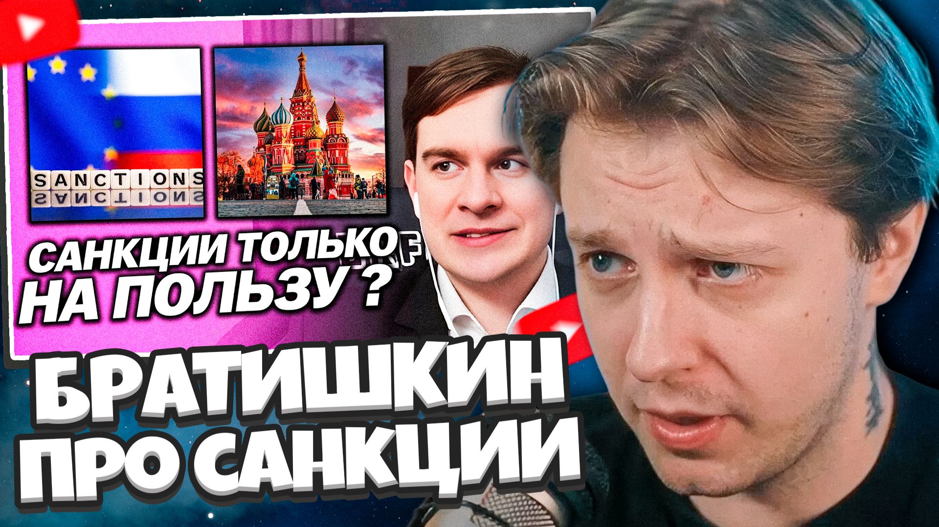 СТИНТ СМОТРИТ: БРАТИШКИН ПРО САНКЦИИ НА РОССИЮ / ПРО СТАБИЛЬНОСТЬ В РФ