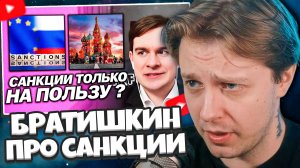 СТИНТ СМОТРИТ: БРАТИШКИН ПРО САНКЦИИ НА РОССИЮ / ПРО СТАБИЛЬНОСТЬ В РФ