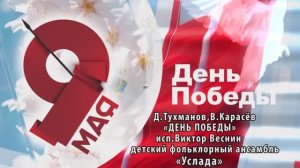 «День Победы» ( Д. Тухманов, В. Харитонов) - поёт Виктор Веснин