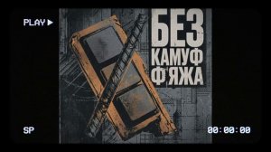 ЧЕРЕМША - БЕЗ КАМУФЛЯЖА (Не спеша, не дыша, не шиша, ИИ песня, Газан стиль, мемы, песни 2026)