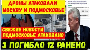 Дроны атаковали Москву и Подмосковье.  Свежие новости. Сегодня  ВСУ с помощью БПЛА атаковали Москву.