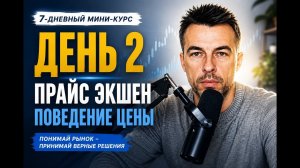 ДЕНЬ 2. Price Action — Поведение цены.