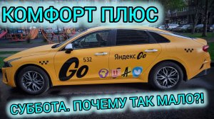 Суббота 16 мая и ЭТО Комфорт Плюс?! Почему так мало?!