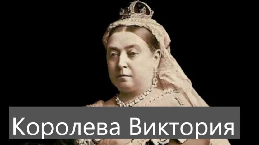 Любимые мужчины королевы Виктории