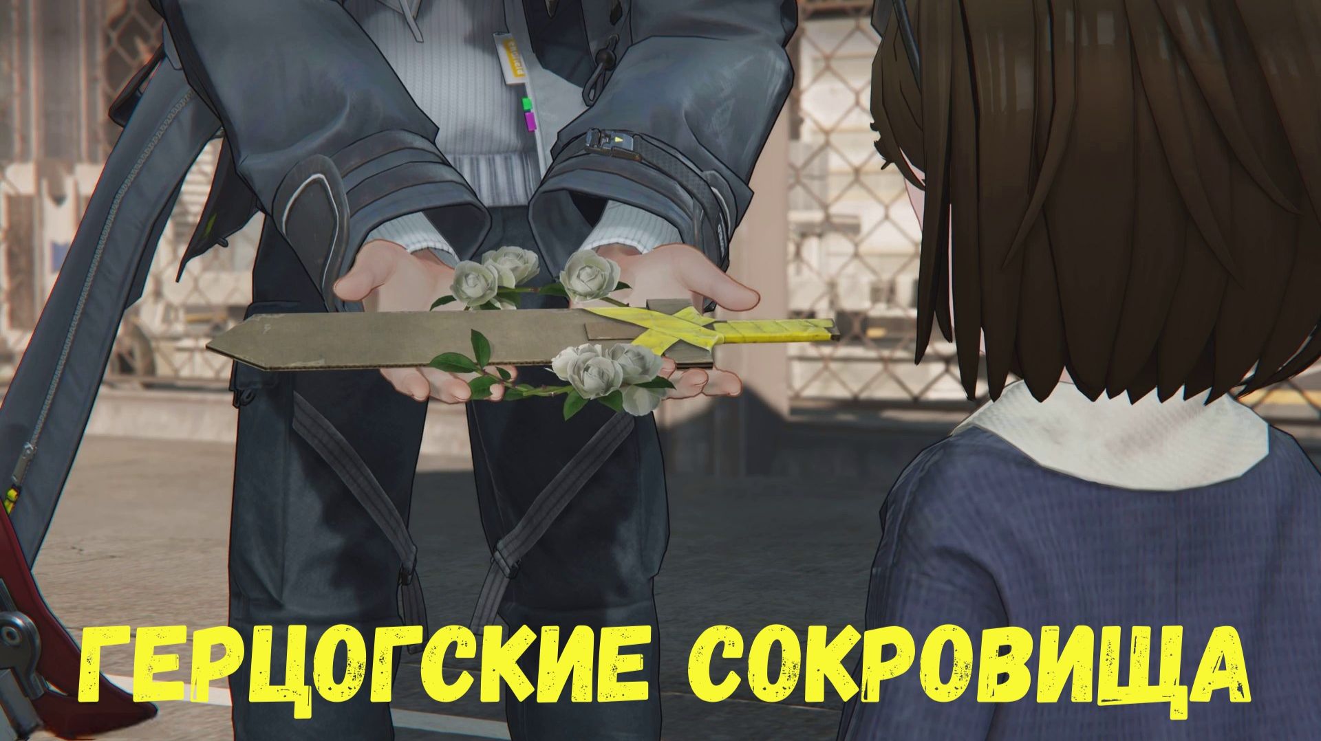 Журнал Росси. Глава 1- Красный рыцарь. Задание 2 - Герцогские сокровища. Arknights Endfield