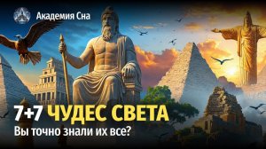 🏛️ 7 древних и 7 новых чудес света# путь по величайшим творениям человечества 🌙 Лекция для сна