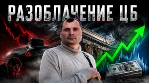 Разоблачение ЦБ. Кто виноват в падении рынка акций? Прогноз по курсу доллара на июнь