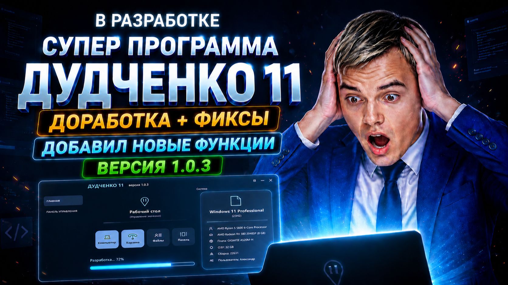 ⚡ СУПЕР ПРОГРАММА ДУДЧЕНКО 11 (версия 1.0.3) ДОБАВИЛ НЕКОТОРЫЕ ФУНКЦИИ НА ГЛАВНУЮ! смотреть онлайн