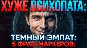 5 фраз, которые выдают «Тёмного эмпата» в вашем окружении.