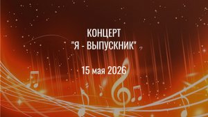 ДМШ г Ревды Концерт выпускников 2026