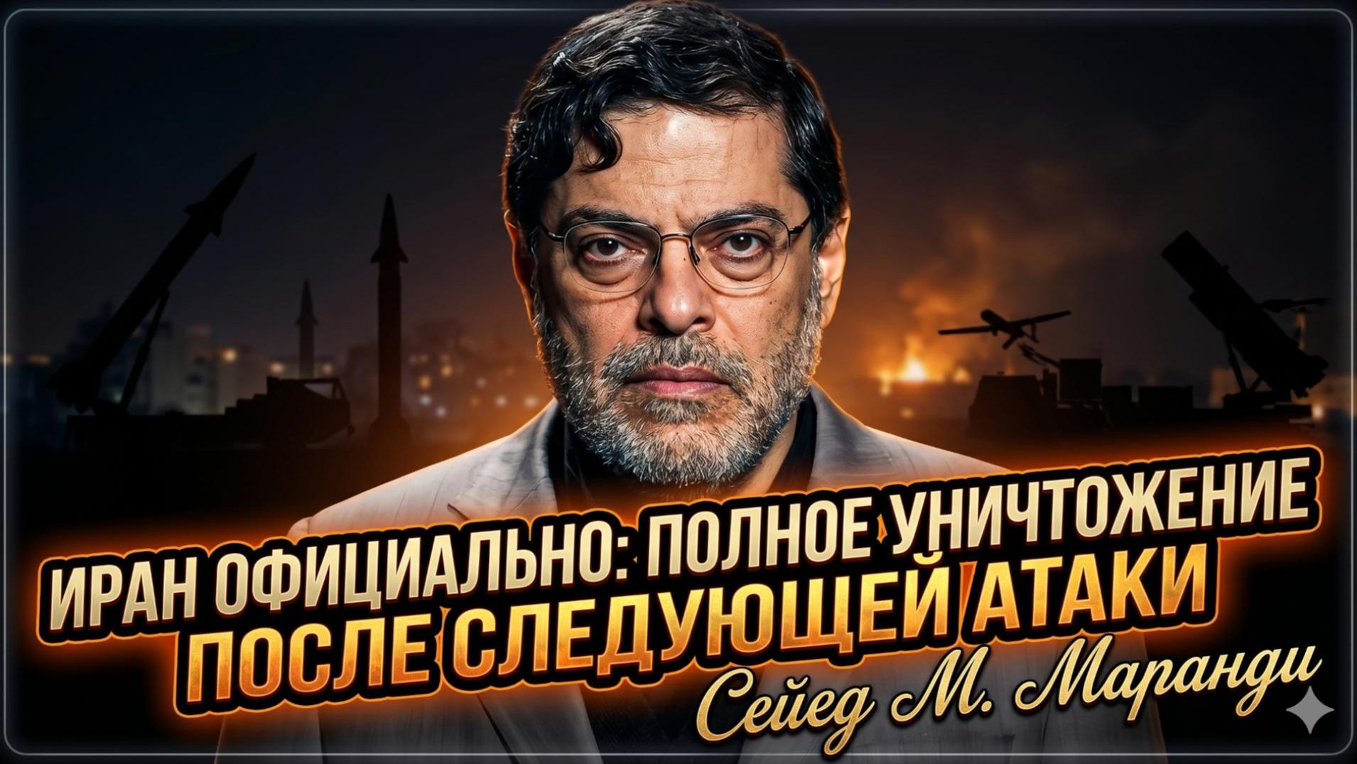 💀Сейед М. Маради | Ультиматум Ирана: «Следующая атака сотрёт вас с лица земли»