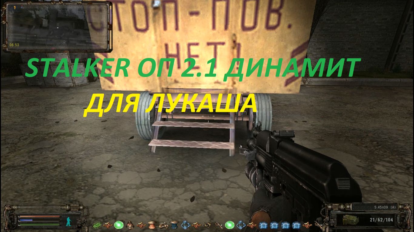 СТАЛКЕР ОП 2.1 ДИНАМИТ ДЛЯ ЛУКАША