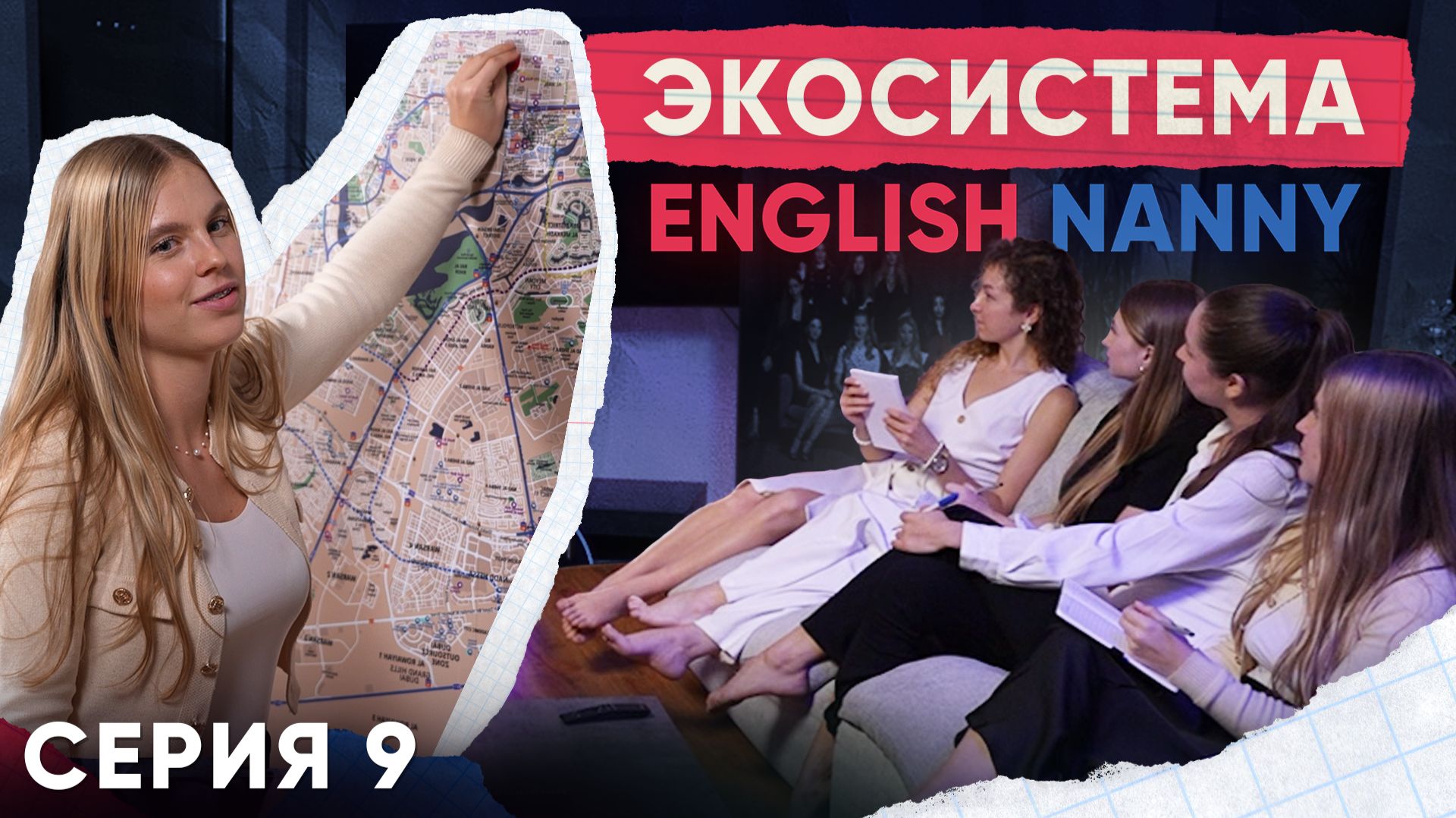 9 СЕРИЯ ENGLISH NANNY PROPERTY ANGELS. ЭКОСИСТЕМА
