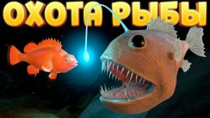 ОХОТА РЫБЫ УДИЛЬЩИКА ( Feed and Grow: Fish )