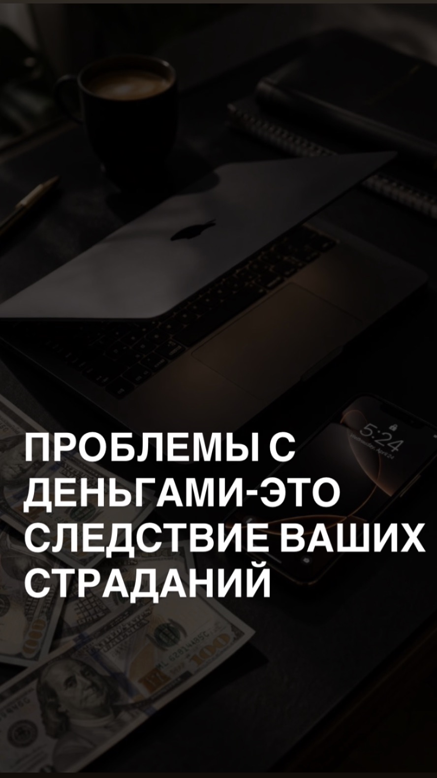 ПРОБЛЕМЫ С ДЕНЬГАМИ- ЭТО СЛЕДСТВИЕ ВАШИХ СТРАДАНИЙ