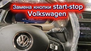 Как заменить кнопку start-stop Volkswagen Tiguan