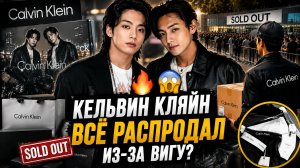 🔥😱 «Кельвин Кляйн» всё распродал? Тэхён и Чонгук устроили взрыв у Стэнфорда!