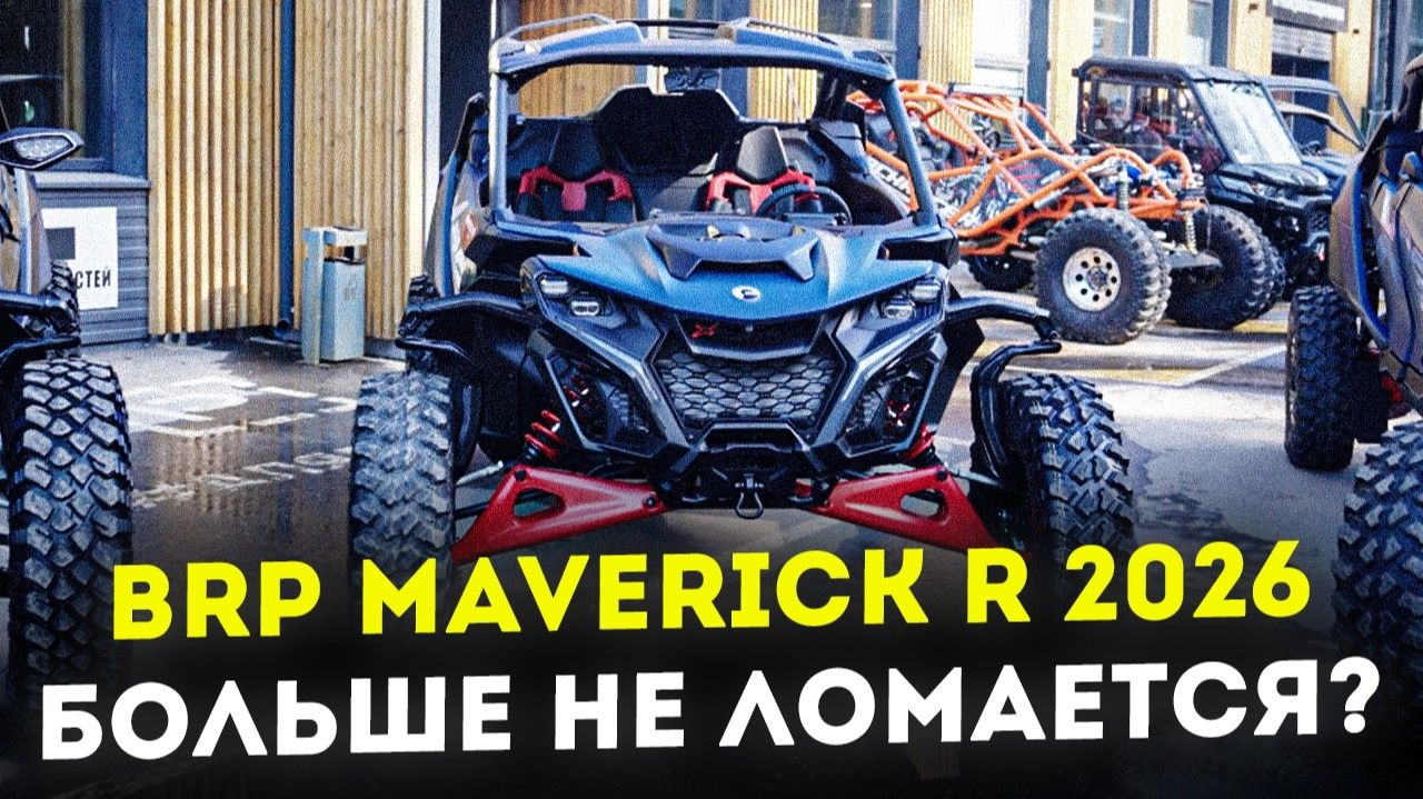 КУПИЛ БРП - ТЕРПИ! Обзор BRP Maverick R 2026: ЦЕНА и ВСЕ ОТЛИЧИЯ от 2025 года