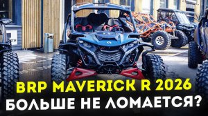 КУПИЛ БРП - ТЕРПИ! Обзор BRP Maverick R 2026: ЦЕНА и ВСЕ ОТЛИЧИЯ от 2025 года