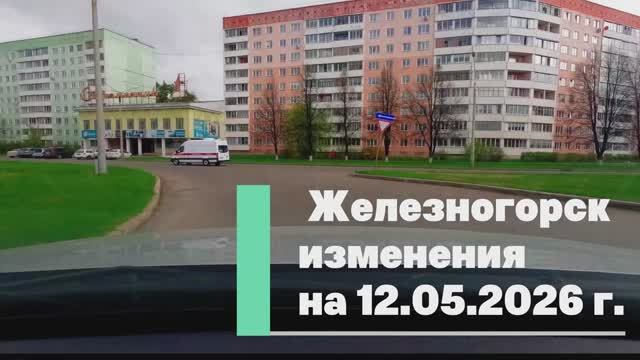 Железногорск 12.05.2026 г.