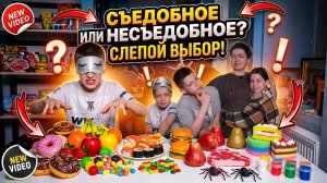 Съедобное или не съедобное