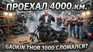 Какие проблемы вылезли у Gaokin Thor 1000 на 4.000 км?