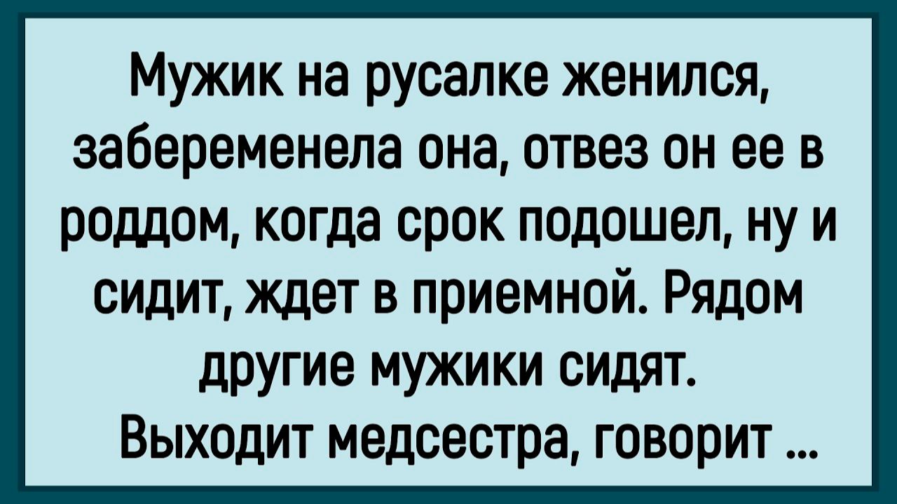 Женился мужик на русалке... #анекдоты #прикол #ржака смотреть онлайн