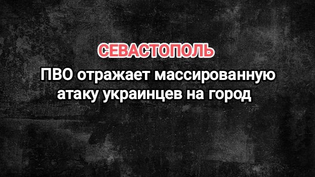 СЕВАСТОПОЛЬ. ПВО отражает массированную атаку украинских БПЛА на город.