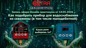 Запись эфира от 14.05.2026 Как подобрать прибор для водоснабжения из скважины